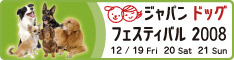 ジャパンドッグフェスティバル2008